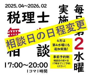 税理士相談日程についてお知らせです。